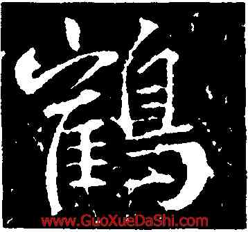 鶴,高正臣,書法字典